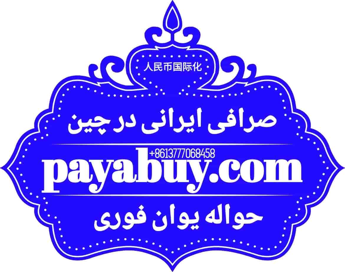 iranian-yuan-RMB-exchange-in-china