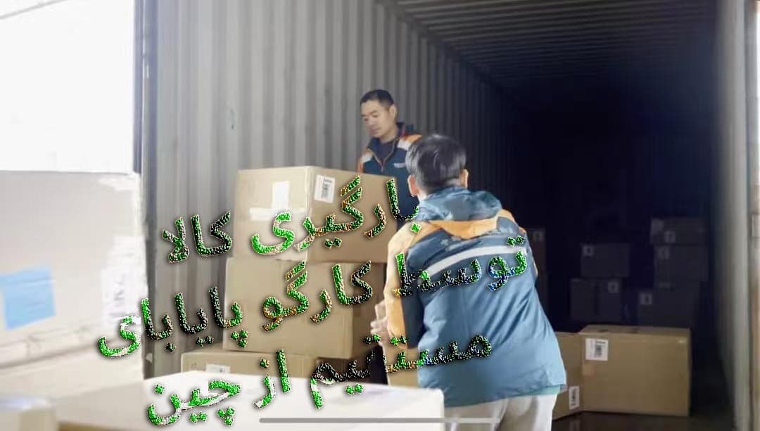 بندر نینگبو - حمل بار از چین به ایران توسط Payabuy